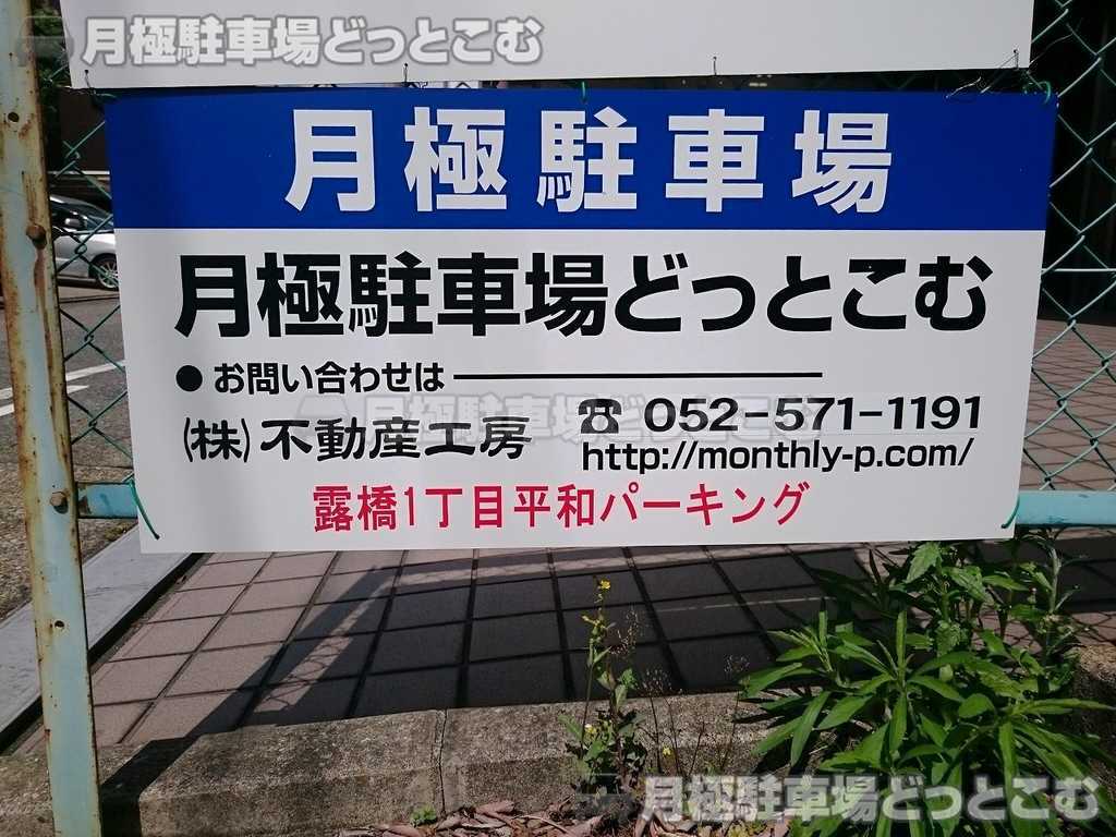 名古屋市中川区露橋1-1604-1の月極駐車場3
