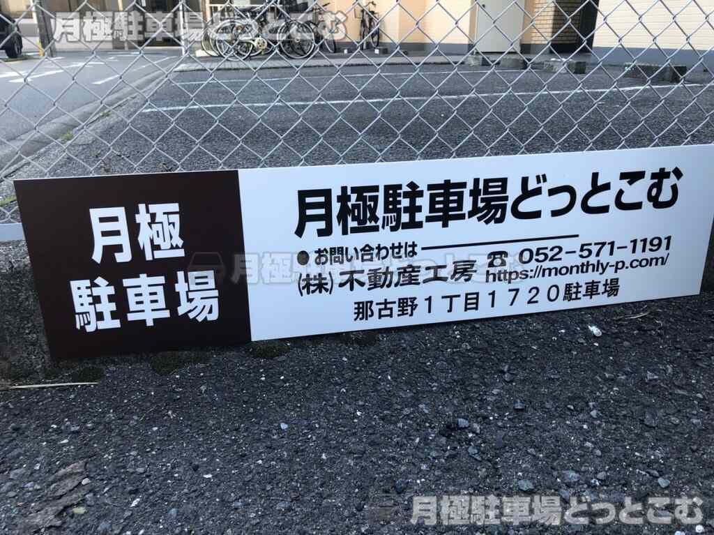名古屋市西区那古野1丁目1720の月極駐車場3