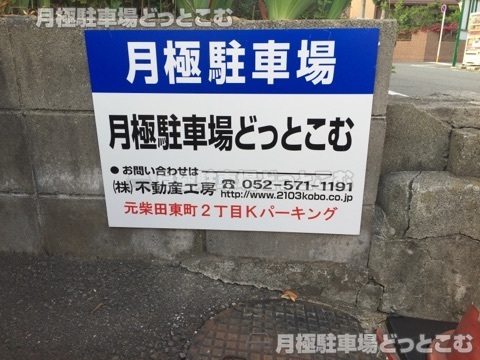 名古屋市南区元柴田東町2丁目21-1，21-4の月極駐車場2
