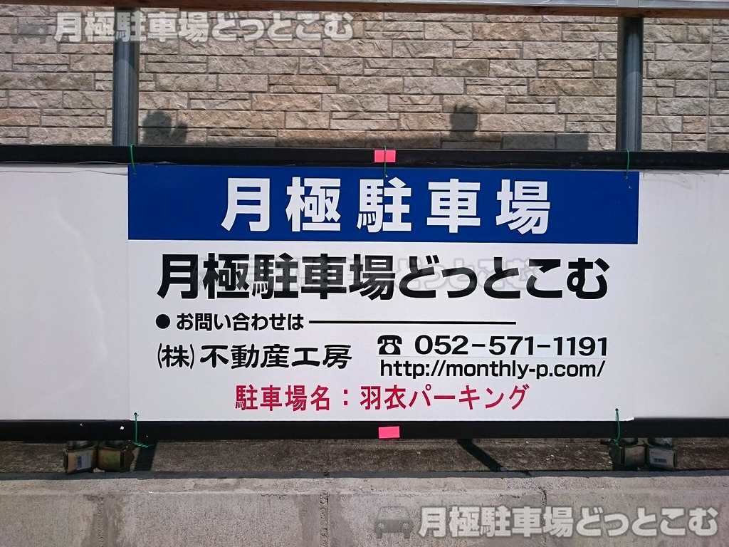 名古屋市中村区羽衣町23-2の月極駐車場3