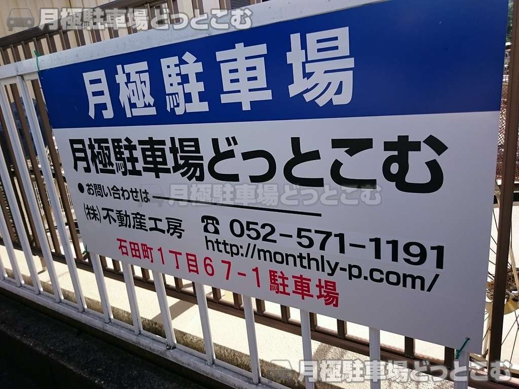 名古屋市瑞穂区石田町1丁目67-1の月極駐車場3