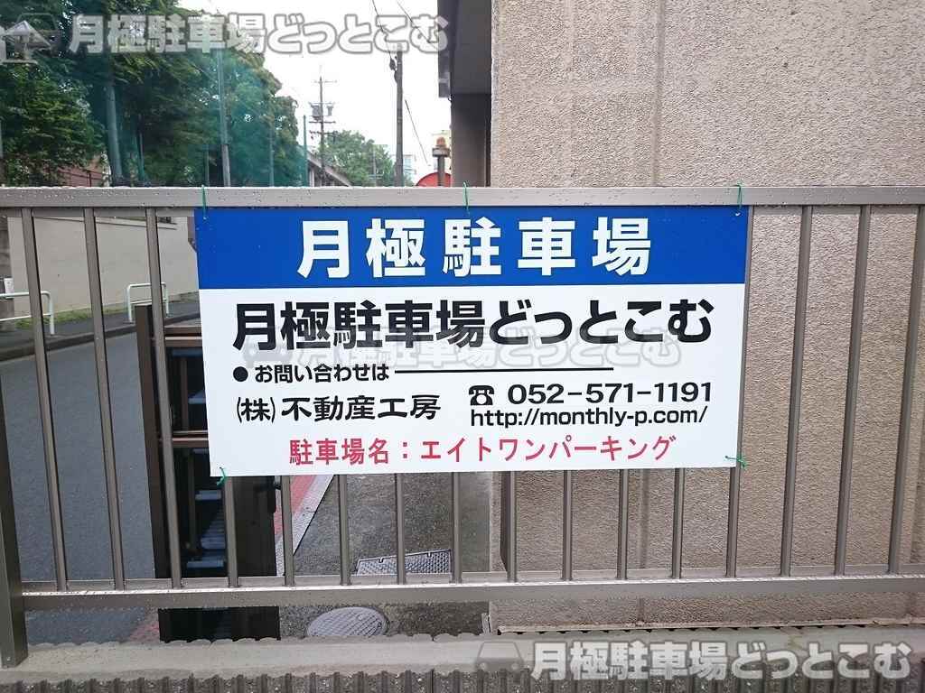 名古屋市中区栄1-29-3の月極駐車場3
