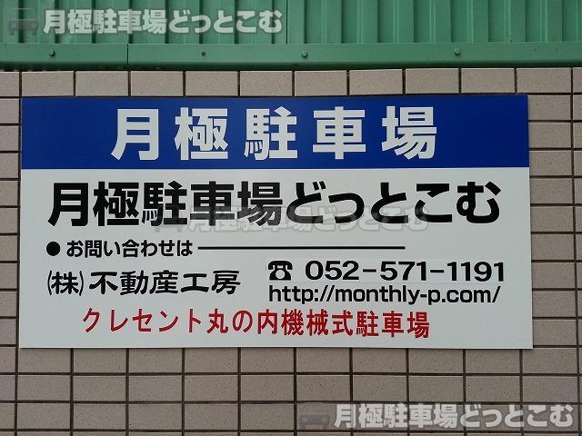 名古屋市中区丸の内1丁目608の月極駐車場3