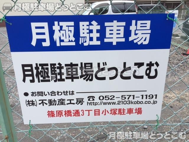 名古屋市中川区篠原橋通3丁目45の月極駐車場2