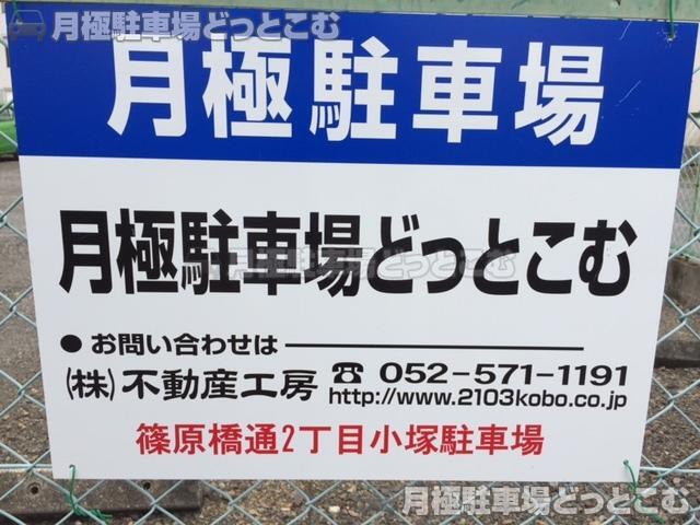 名古屋市中川区篠原橋通2丁目17の月極駐車場2
