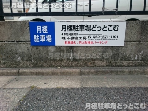 名古屋市昭和区円上町2911-2の月極駐車場2