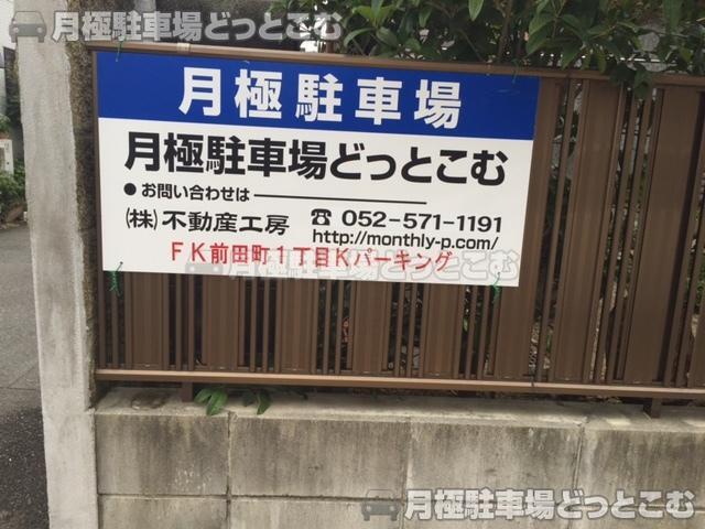 名古屋市瑞穂区前田町1丁目38-1,38-5の月極駐車場2