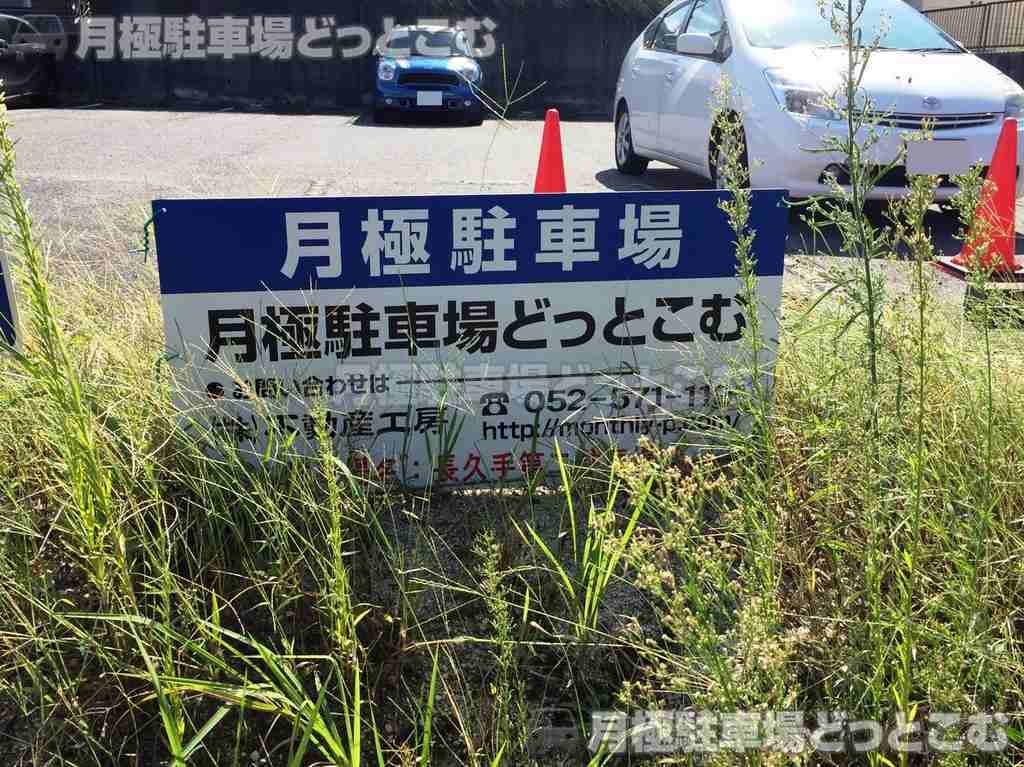 長久手市喜婦嶽1805、1806の月極駐車場3