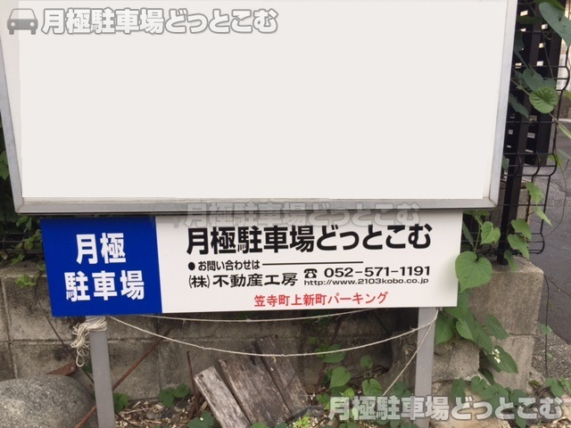 名古屋市南区笠寺町字上新町74-2の月極駐車場5