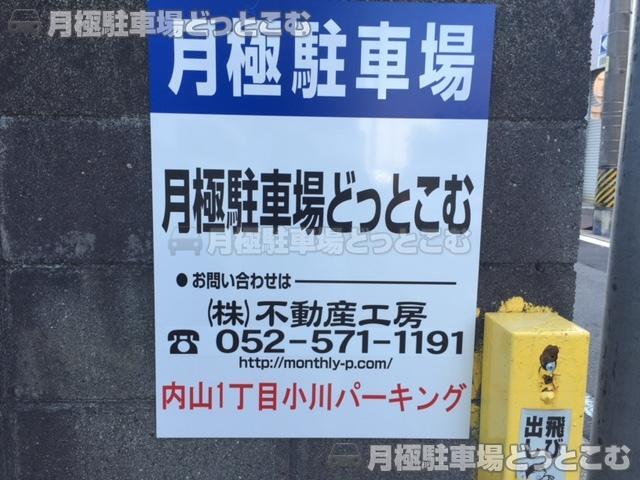 名古屋市千種区内山1丁目2102の月極駐車場2