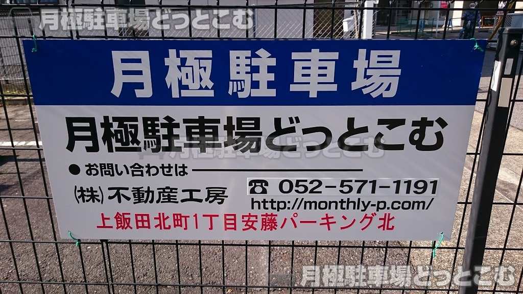 名古屋市北区上飯田北町1丁目7-3の月極駐車場3