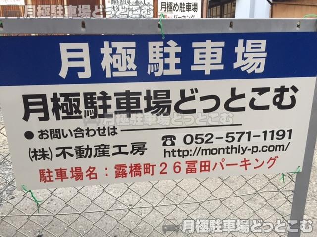 名古屋市中川区露橋町26の月極駐車場2