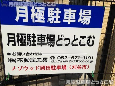 刈谷市築地町5-16-12の月極駐車場2