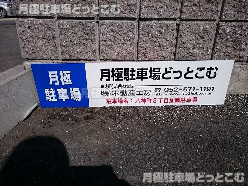 名古屋市中川区八神町3丁目39の月極駐車場3