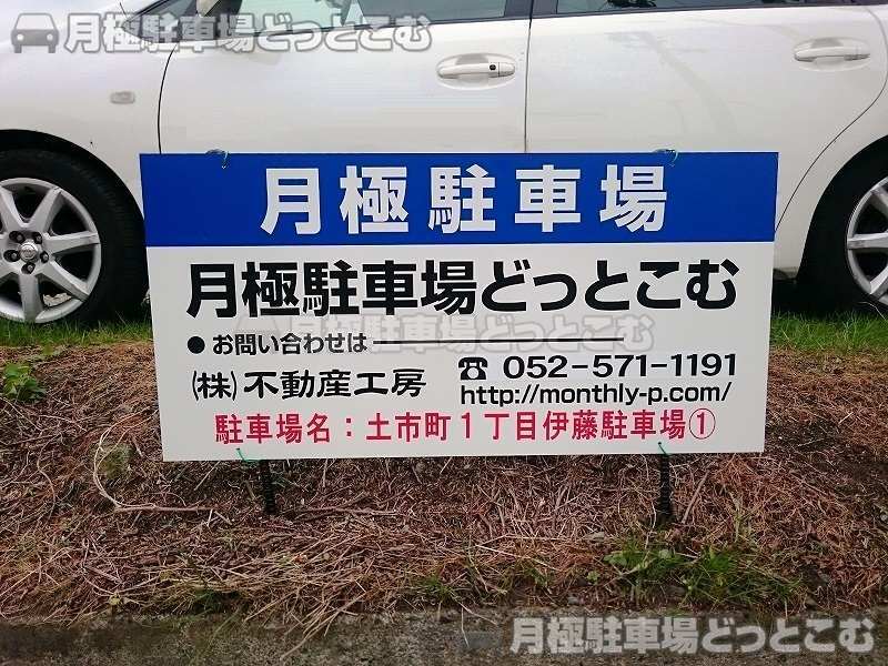 名古屋市瑞穂区土市町1丁目22番1の月極駐車場3
