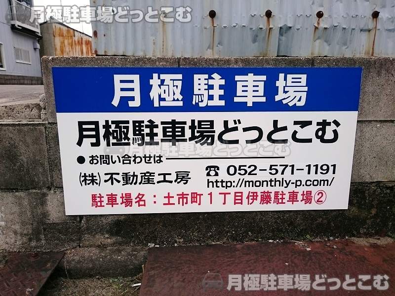 名古屋市瑞穂区土市町1丁目22-6の月極駐車場3