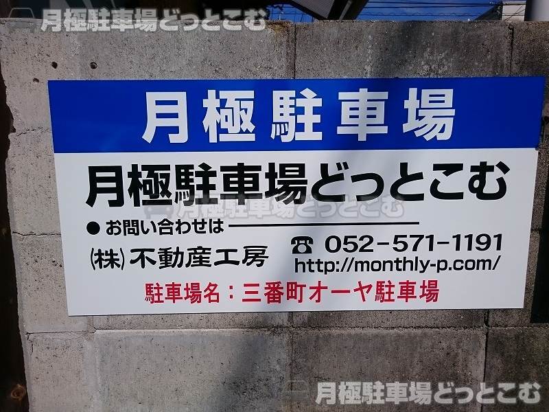 名古屋市熱田区三番町501-1の月極駐車場3
