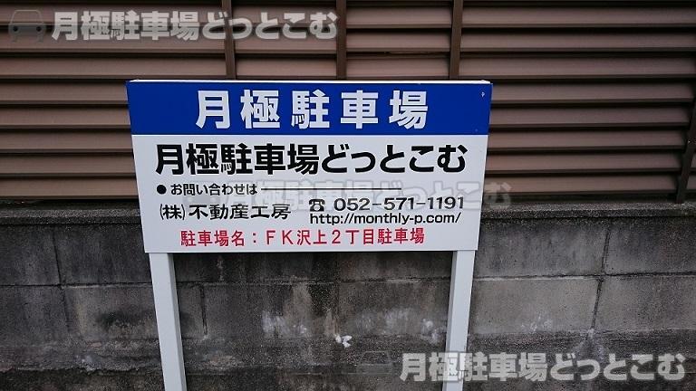 名古屋市熱田区沢上2丁目603番の月極駐車場3