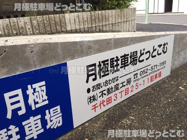名古屋市中区千代田3丁目25-11の月極駐車場3