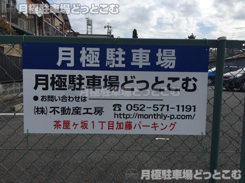 名古屋市千種区茶屋が坂1丁目1304の月極駐車場2