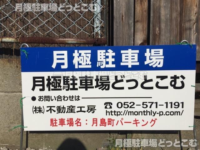 名古屋市中川区月島町1413-1の月極駐車場2