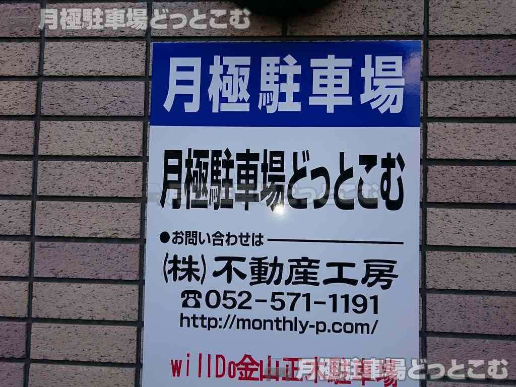 名古屋市中区正木4-2-14の月極駐車場3