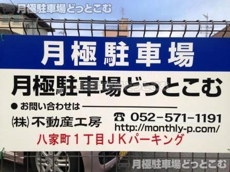 名古屋市中川区八家町1丁目40の月極駐車場2