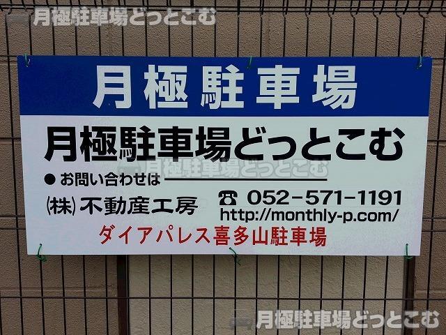 名古屋市守山区翠松園1丁目305の月極駐車場2