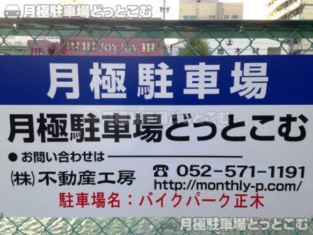 名古屋市中区正木1丁目106番の月極駐車場2
