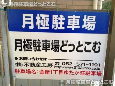 名古屋市守山区金屋1-24-4の月極駐車場2