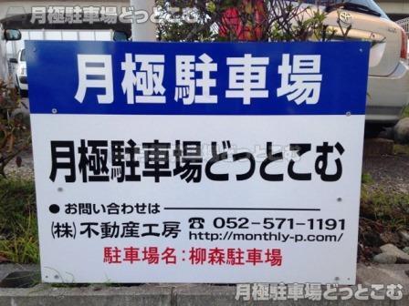 名古屋市中川区柳森町702の月極駐車場2