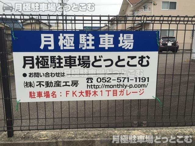 名古屋市西区大野木1丁目114-1の月極駐車場2