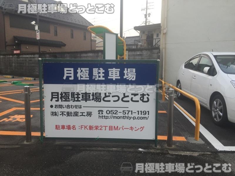 名古屋市中区新栄2丁目3106の月極駐車場2