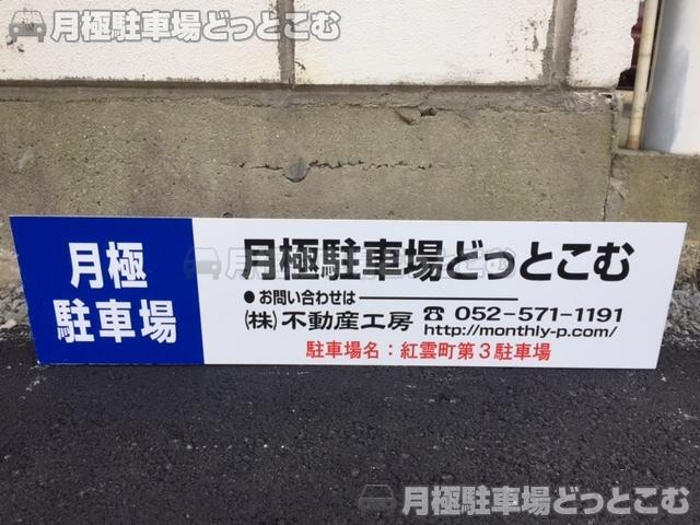 名古屋市北区紅雲町40.41.41-2の月極駐車場3