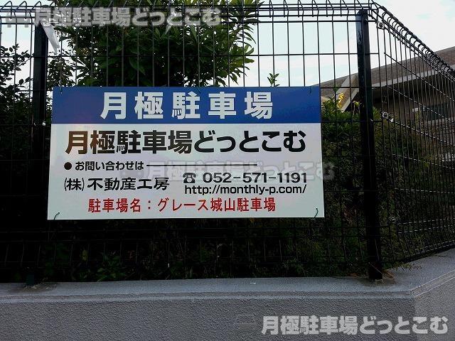 名古屋市千種区城山町1丁目64-2の月極駐車場2