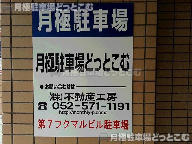名古屋市中区正木4丁目3-20の月極駐車場2