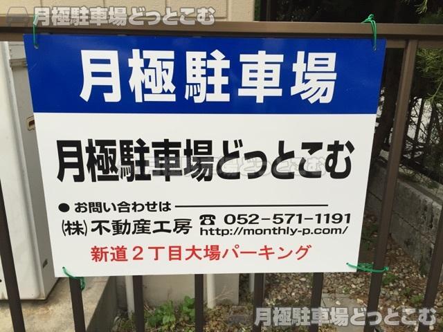 名古屋市西区新道2丁目727の月極駐車場2
