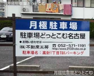名古屋市名東区高針1-404-1の月極駐車場2