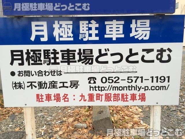 名古屋市中川区九重町405,406,425の月極駐車場2
