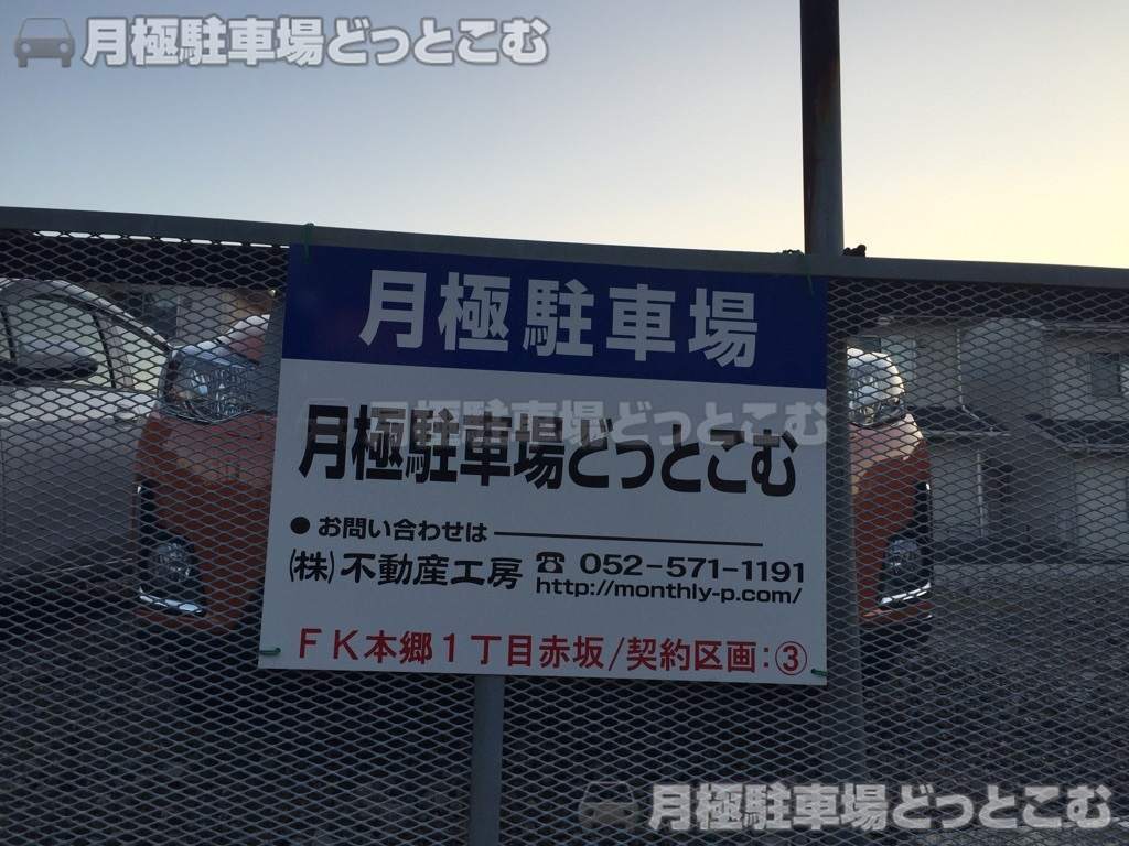 名古屋市名東区本郷1丁目164の月極駐車場2