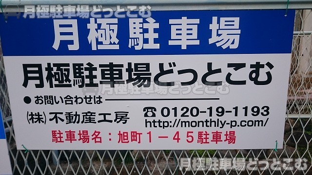春日井市旭町1-45の月極駐車場2