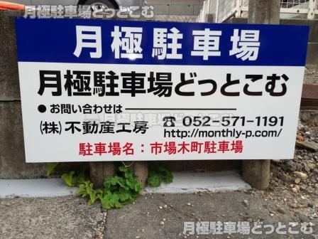 名古屋市西区市場木町114番地の月極駐車場2