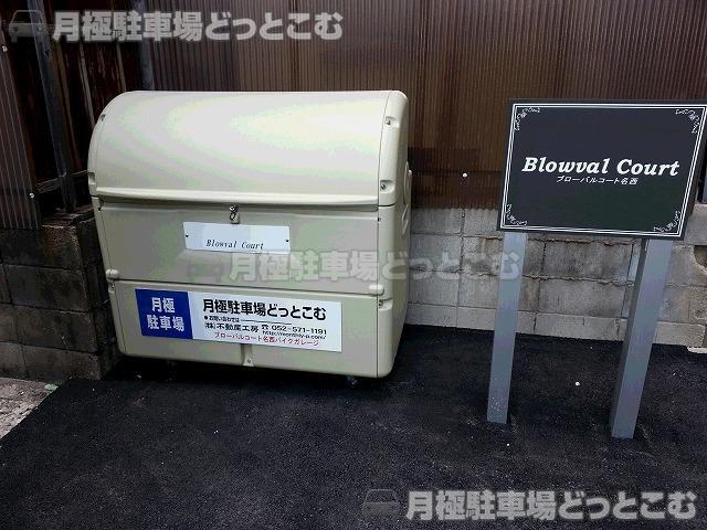 名古屋市西区名西1-946の月極駐車場2