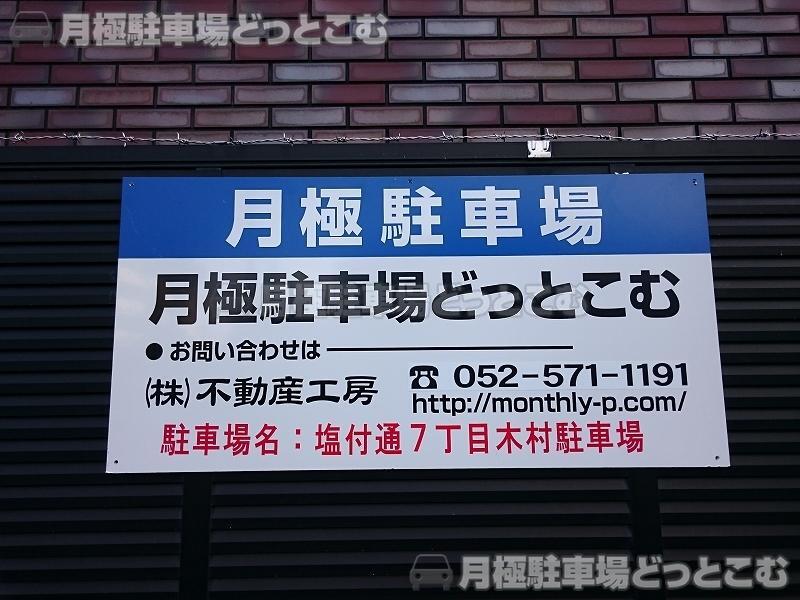 名古屋市昭和区塩付通7丁目16-1の月極駐車場3