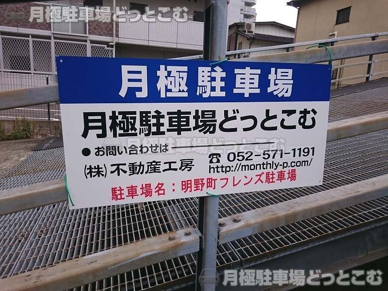 名古屋市熱田区明野町1717、1718の月極駐車場3