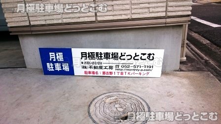 名古屋市西区那古野1丁目401の月極駐車場2
