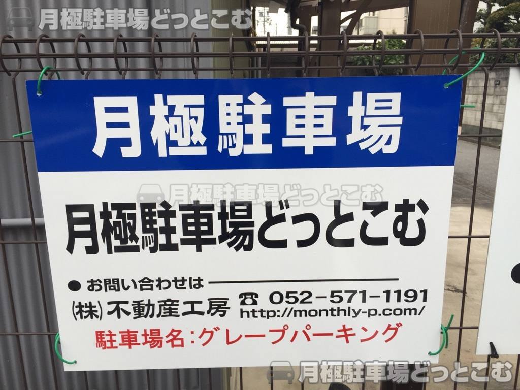 名古屋市東区百人町46-1，46-3の月極駐車場2