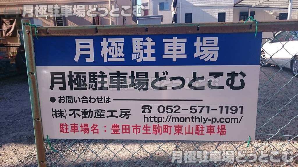豊田市生駒町東山245-1、246、247の月極駐車場3