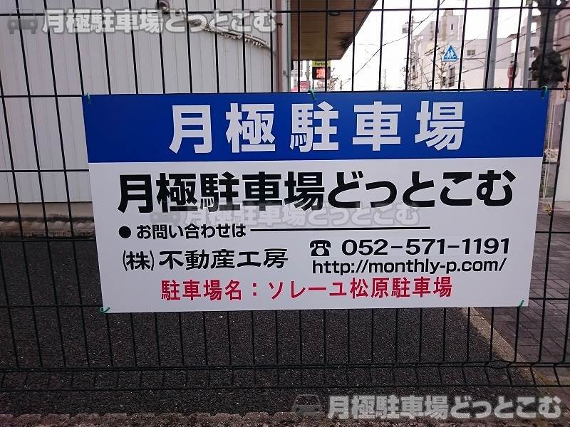 名古屋市中区松原1丁目3-19の月極駐車場3