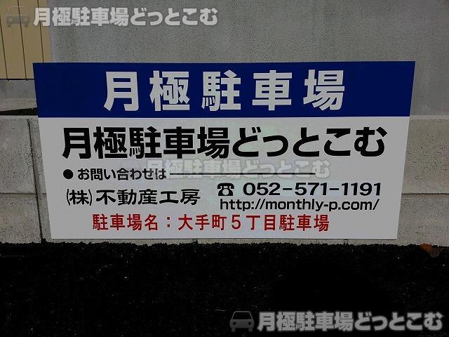 名古屋市港区大手町5丁目1-3の月極駐車場2